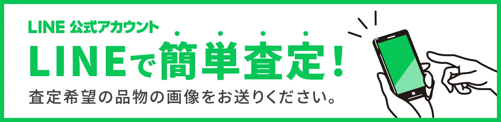 LINEで買取