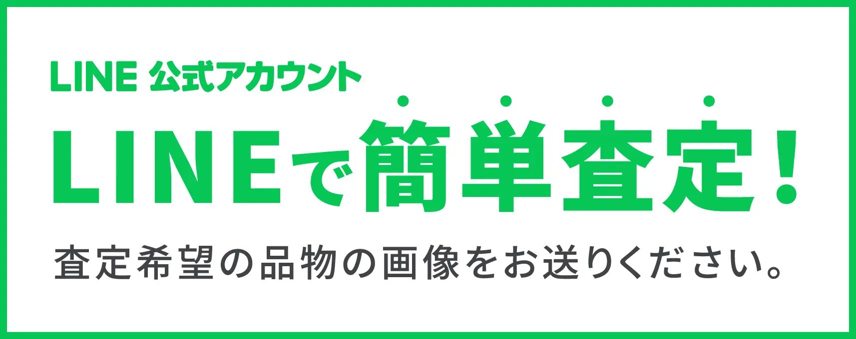 LINEで買取