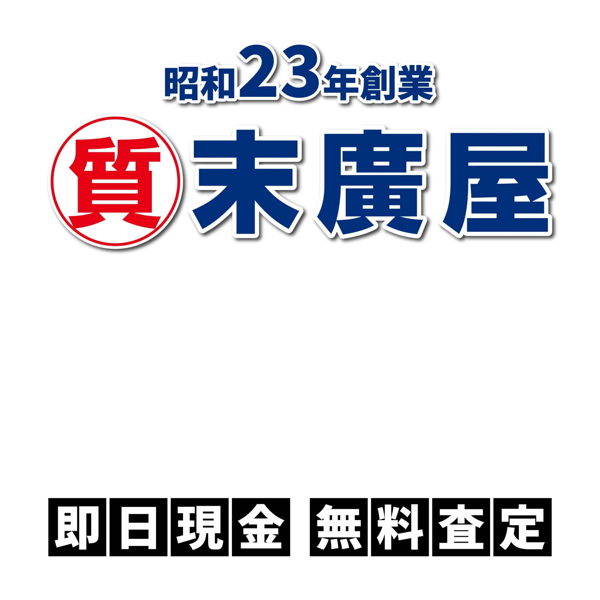 昭和23年創業 末廣屋 高価買取 即日現金 無料査定