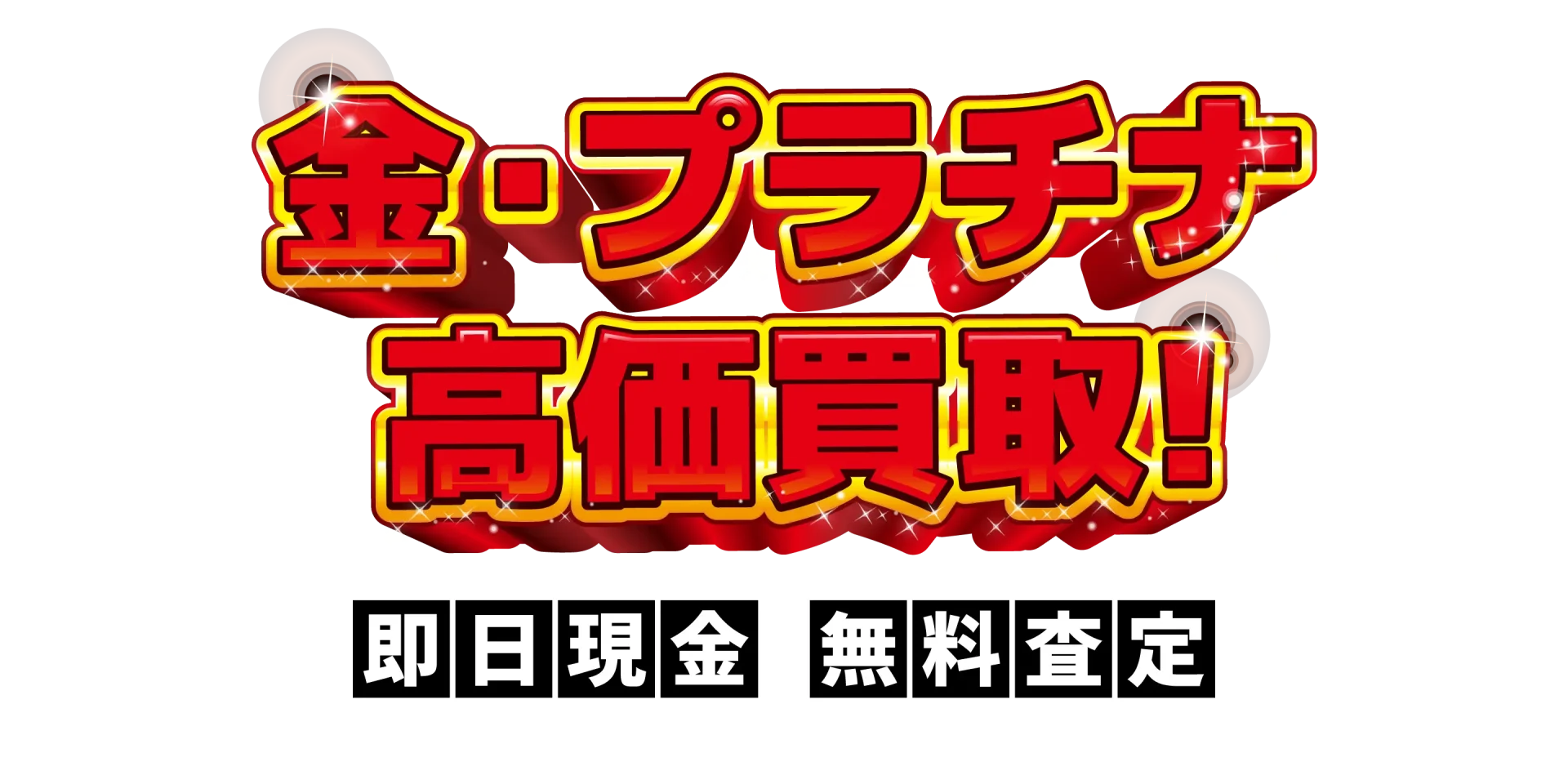 金・プラチナ 高価買取！ 即日現金 無料査定