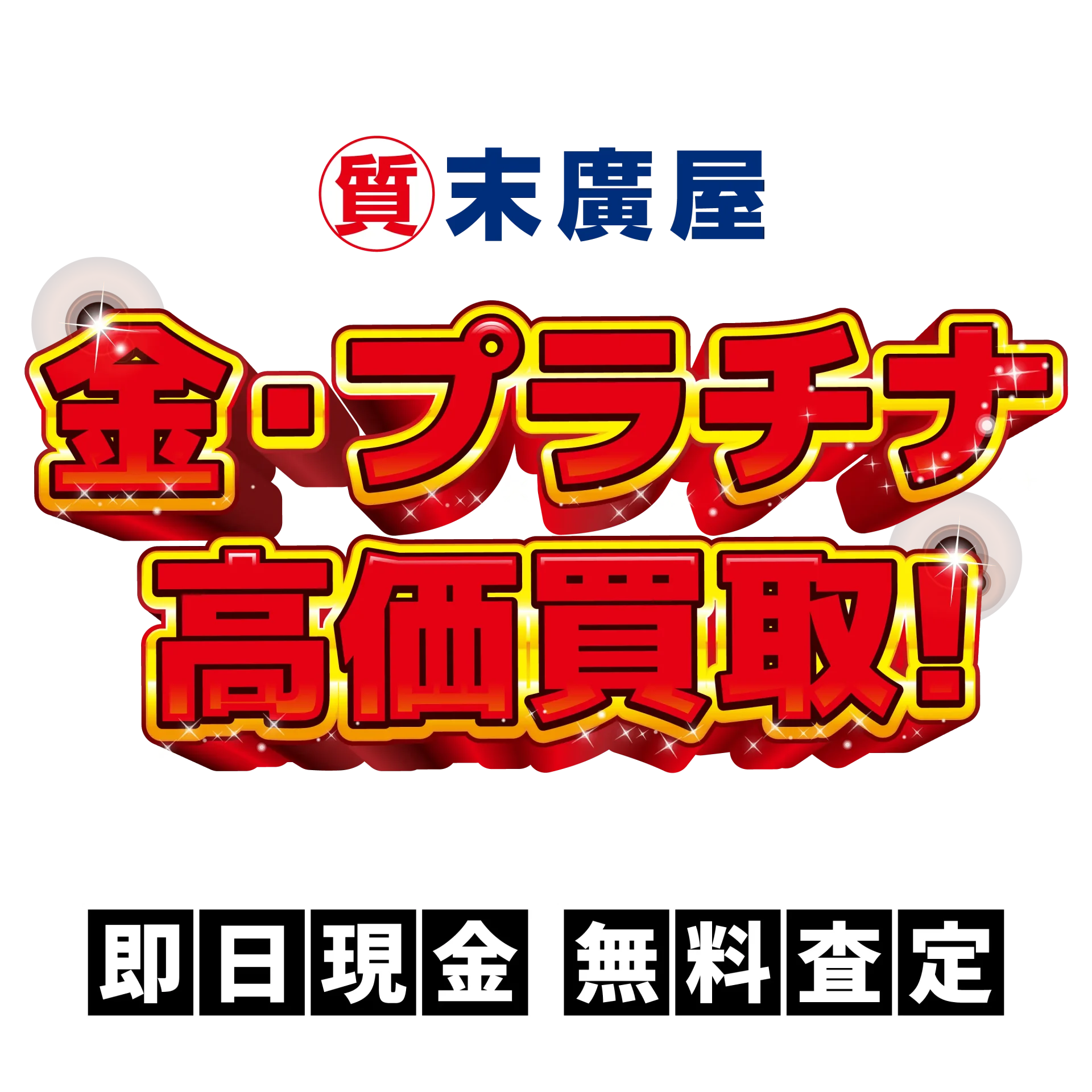 金・プラチナ 高価買取！ 即日現金 無料査定
